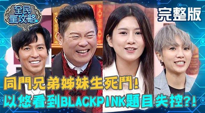 以悠看到blackpink題目變得超失控?旁人驚嚇: 她剛不是很安靜?曾國城 王海輪 完整版 同門兄弟姊妹生死鬥 ep356【#全民星攻略】