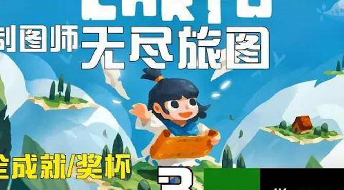 第五章和第六章.03《无尽旅图(carto)》全成就奖杯中文剧情精剪攻略