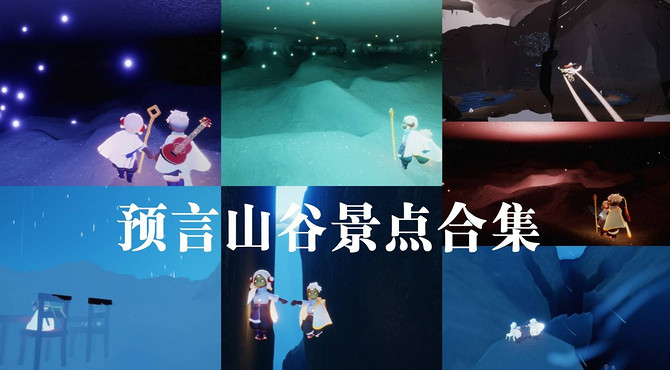 光遇‖预言山谷景点合集