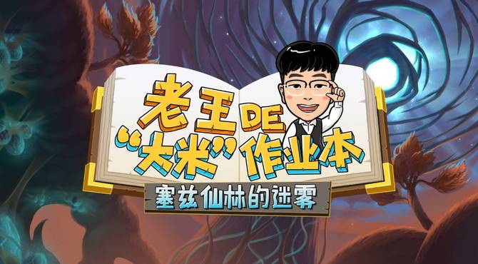 【9.0史诗钥石地下城攻略】老王de“大米”作业本：塞兹仙林的迷雾