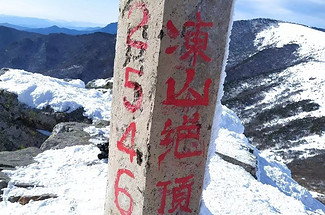 【西安一周一山·冻山】13公里+打卡冻山绝顶