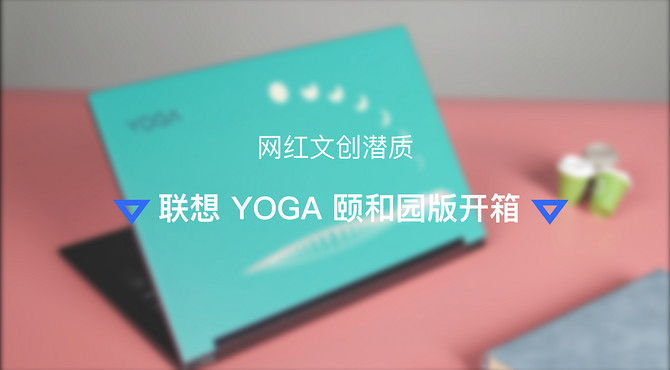 网红文创潜质，联想 YOGA 颐和园版开箱