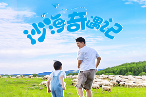 【内蒙·沙海奇遇记5日】呼和浩特+乌兰哈达火山草原+辉腾锡勒＋伊利工厂参观＋达拉特旗＋响沙湾全天畅玩＋牧民家访＋越野车穿越＋神秘沙漠营地＋红酒晚宴＋私家沙漠徒步＋大自然课堂＋深度游学5天4晚