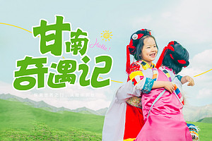 【甘南·甘南奇遇记6日】兰州＋拉不楞寺＋郎木寺＋扎尕那＋黄河九曲第一湾＋花湖＋若尔盖草原+纳摩大峡谷徒步＋仙女滩漫步＋摄影师全程跟拍＋唐卡制作＋看日出日落＋藏装体验＋藏民家访＋篝火晚会＋参观古动物化石博物馆＋亲子研学深度6天5晚28人团