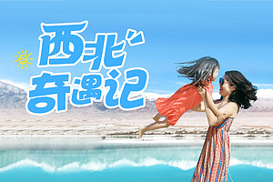 【西北·西北奇遇记8日】西宁+门源油菜花+祁连山草原+张掖七彩丹霞+嘉峪关+茶卡盐湖+黑马河+鸣沙山月牙泉+大柴旦翡翠湖+莫高窟+数字电影+莫高学堂+敦煌主题讲座+古法泥坯画+古法采盐+青海湖骑行+藏民家访+祁连星空木屋+28人品质亲子团