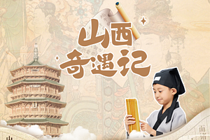 【山西·山西奇遇记6日】太原+晋祠博物馆+大同博物馆+云冈石窟+华严寺+善化寺+悬空寺+应县木塔+雁门关+平遥古城+王家大院+手工鲁班锁+云冈石窟文物修复+搭建斗拱+晋商票号/票贴体验+亲子研学深度6天5晚+28人亲子品质团