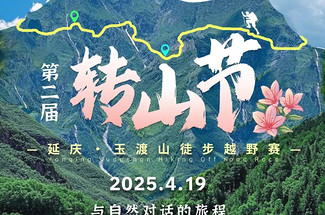 【玉渡山转山节】第二届 “转山节”延庆・玉渡山徒步越野赛+心随山转纵情山野+奖品盛宴等您开启！