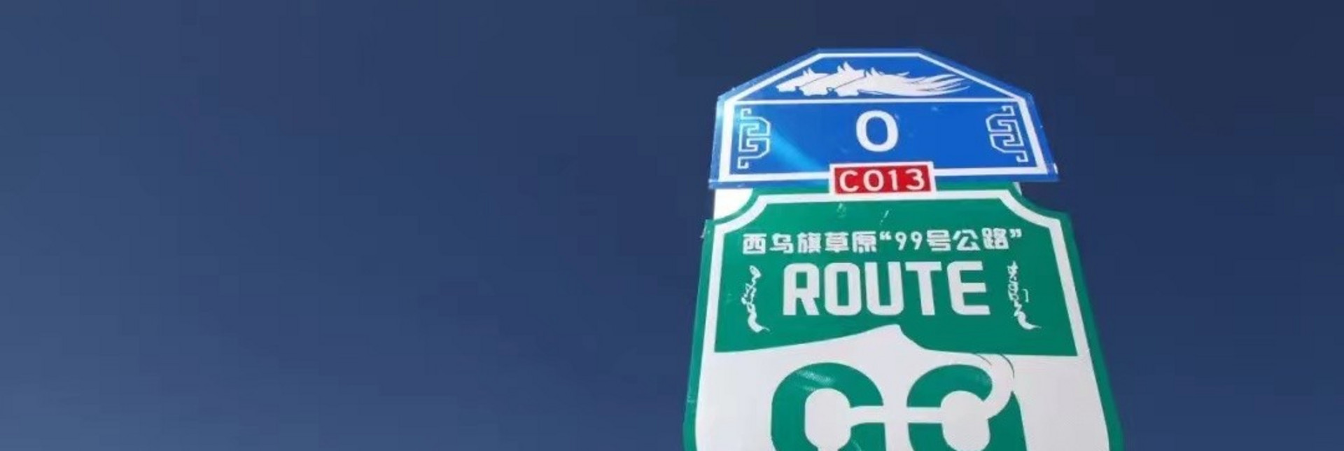 【漫游内蒙·彩虹公路3日】穿越西乌旗99号公路+小众原生态草原+美林谷+康宁寺+38人舒适团！