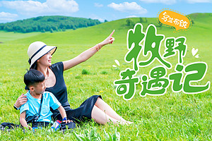 【乌兰布统·牧野奇遇记6日】北京+坝上七彩森林+越野车穿越+元上都遗址博物馆＋汗苏鲁牧场＋牧民家访＋影视基地日出+皇家鹿苑+蒙古上午茶＋锤草印花+搭建蒙古包＋草原蒙古服换装＋草原运动会＋金山岭长城＋深度游学6天5晚
