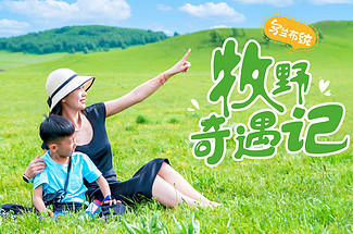 【乌兰布统·牧野奇遇记6日】北京+坝上七彩森林+越野车穿越+元上都遗址博物馆＋汗苏鲁牧场＋牧民家访＋影视基地日出+皇家鹿苑+蒙古上午茶＋锤草印花+搭建蒙古包＋草原蒙古服换装＋草原运动会＋金山岭长城＋深度游学6天5晚