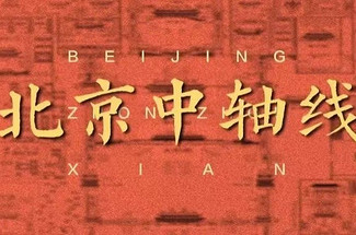 【来中轴线听故事·深度讲解】专业导游半日精讲+漫步中轴线+触摸历史温度+读懂城市心跳+7.8公里轴线见证600年王朝更迭（不含门票）