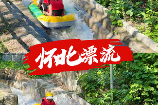 【北京一周一水·怀北漂流】休闲级丨无漂流不夏天+戏水避暑+神堂峪山水栈道漫步3.5KM