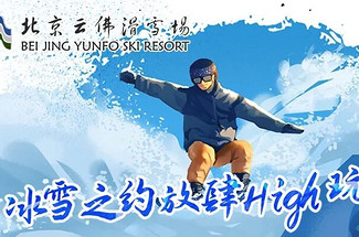 【北京一周一雪·云佛山滑雪】超值特价一价全含+车程更近+全天畅滑丨可自驾