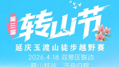 【玉渡山转山节】第三届 “转山节”延庆・玉渡山徒步越野赛+心随山转纵情山野+奖品盛宴等您开启！