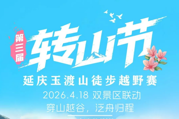 【玉渡山转山节】第三届 “转山节”延庆・玉渡山徒步越野赛+心随山转纵情山野+奖品盛宴等您开启！