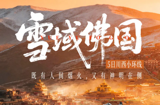 【大美四色5日】色达红房子+四姑娘山双桥沟+墨石公园+中路藏寨+S434雪山彩虹路+龙灯草原-川西小环线