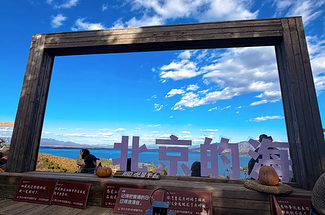 【北京一周一山·日光山谷】早鸟优惠来袭丨北京的海,不在海边,在日光山谷丨日光山谷：把“北京的海”装进相机+青洞山三教寺：藏在高崖上的“晓色“
