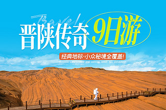 【晋陕传奇9日】太原+壶口瀑布+沿黄公路+李家山+绵山+西湾村-碛口古镇+汾河源头+悬空村+万年冰洞+老牛湾+万家寨水利枢纽+红碱淖+榆林老街+镇北台+红石峡+波浪谷+甘泉大峡谷2-8人小包团
