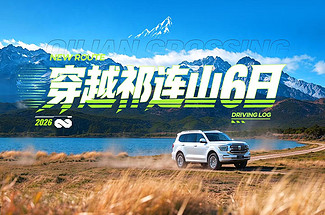 【去野哈拉湖·穿越祁连山6日】西宁+中国五大无人区·哈拉湖+托素湖+祁连山9号公路+二尕公路+二指哈拉达坂+青海湖断崖+天峻石林+祁连山腹地+星之谷+柏树山+琉璃湖+伊克拉保护区+2-4人小包团&4人越野小团