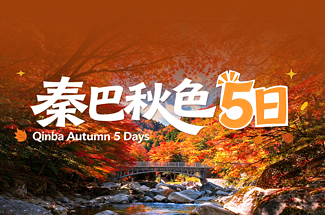 【遇见光雾山·秦巴秋色5日】汉中+光雾山全天畅玩+情人谷+狮子沟牧场+黎坪国家森林公园+大小兰沟+十八月潭+深度休闲5日游+2-8人小包团&8人小车团