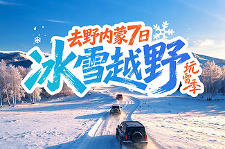 【去野内蒙·冰雪越野7日】承德+美林谷+康宁寺+塞罕坝+乌兰布统全天越野穿越-小河头-塞北雪乡--萨岭河-蛤蟆坝+经棚+热阿线-黄岗梁-达达线-+浑善达克沙地-玛瑙山-湖面冬捕-多伦&4人拼车&2-4小包团