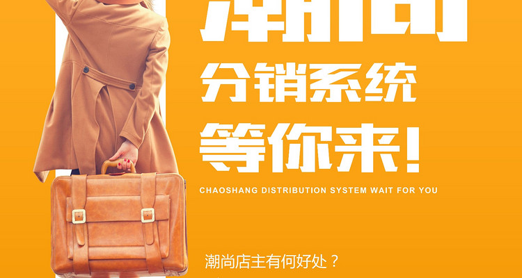 潮尚分销