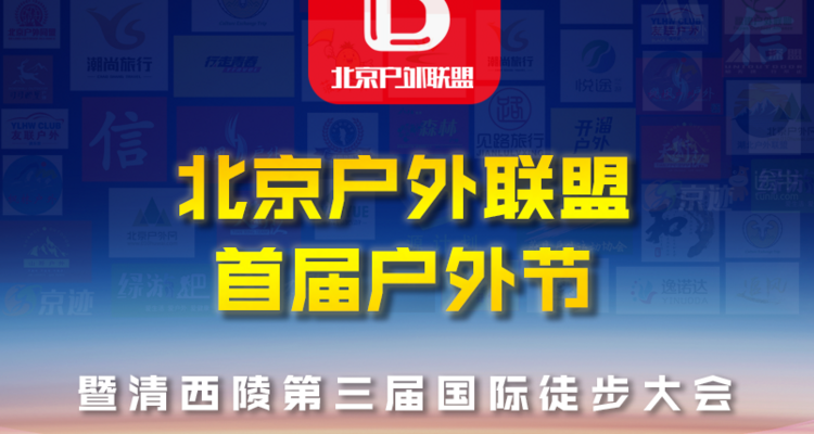 【万人徒步盛会】3月16日·北京户外联盟首届户外节暨清西陵第三届国际徒步大会·1日游！