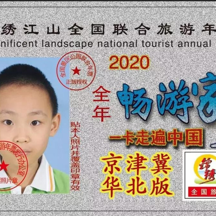 【79元抢购啦】2020年锦绣江山全国旅游年票北京版发售啦！