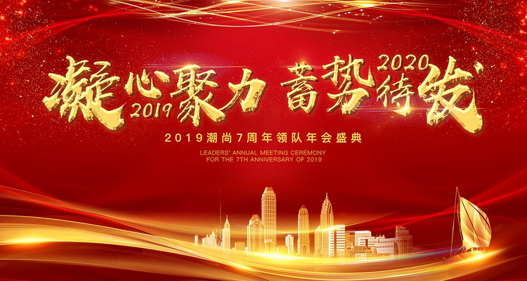 【潮尚七周年·年会盛典】12月14日领队年会·震撼来袭！