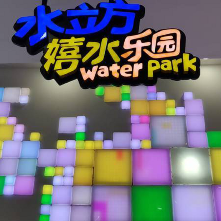 【水立方嬉水乐园】电子门票·周末和节假日通用·超大室内水上乐园·亲子玩乐王国！