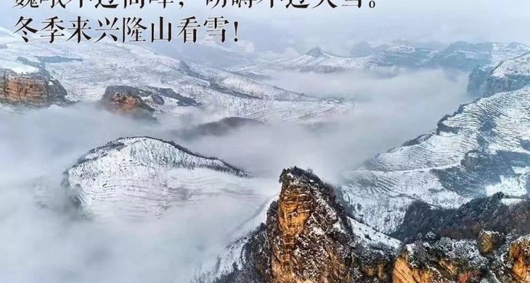 【兴隆山徒步大会】2020年1月1日兴隆县首届毅行大会暨兴隆山国际登山徒步大会