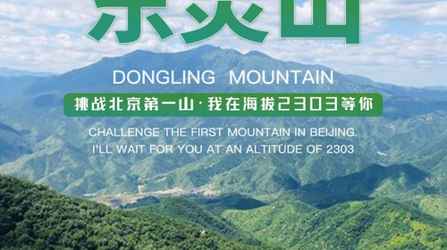 【东灵山1日徒步】挑战北京之巅+我在海拔2303等你！