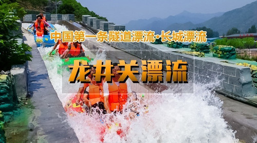 【北京一周一水·龙井关漂流】5A级长城漂流体验+国内首条隧道高山峡谷漂流+3.5小时畅爽漂流
