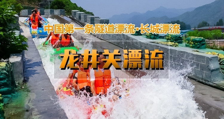 【北京一周一水·龙井关漂流】5A级长城漂流体验+国内首条隧道高山峡谷漂流+3.5小时畅爽漂流