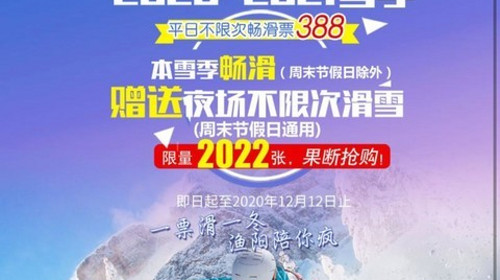 【渔阳国际滑雪场平日票】20-21雪季不限次数+全天滑雪票+赠送夜场不限次+每人限量最多购买10张