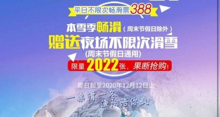 【渔阳国际滑雪场平日票】20-21雪季不限次数+全天滑雪票+赠送夜场不限次+每人限量最多购买10张