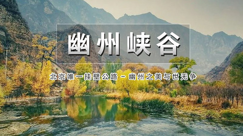 【北京一周一山·幽州峡谷】初级丨18公里丨徒步幽州峡谷+挂壁公路+官厅水库+幽州古村+沿河城