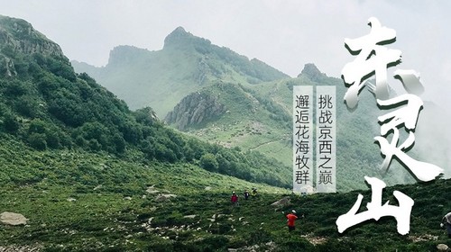 【北京100公里山野·东灵山站】11公里穿越丨中级难度-挑战北京最高峰2303