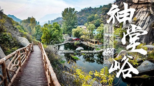 【北京亲子山野·神堂峪站】8公里山水栈道徒步+28人精品小队