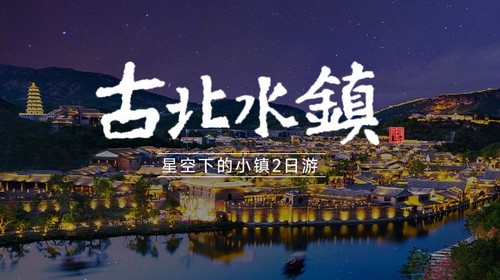 【古北水镇·夜宿水镇内2日】赠送温泉+夜宿景区内+日夜景全览+休闲度假！（报名前请咨询房态）