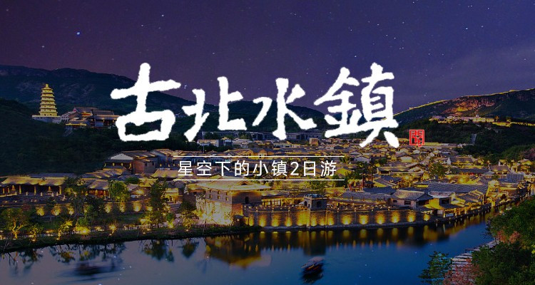 【古北水镇·夜宿水镇内2日】赠送温泉+夜宿景区内+日夜景全览+休闲度假！（报名前请咨询房态）