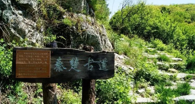 【西安一周一山· 秦楚古道 】穿越南北分界线·登终南山之巅