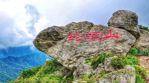 【西安一周一山· 秦楚古道 】穿越南北分界线·登终南山之巅