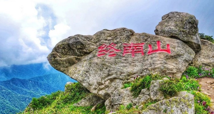 【西安一周一山· 秦楚古道 】穿越南北分界线·登终南山之巅
