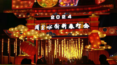 【西安2024周至水街新春灯会含门票】赏灯会看非遗+秦岭四宝+马戏王国+篝火晚会（1.2米以下儿童报名费78）
