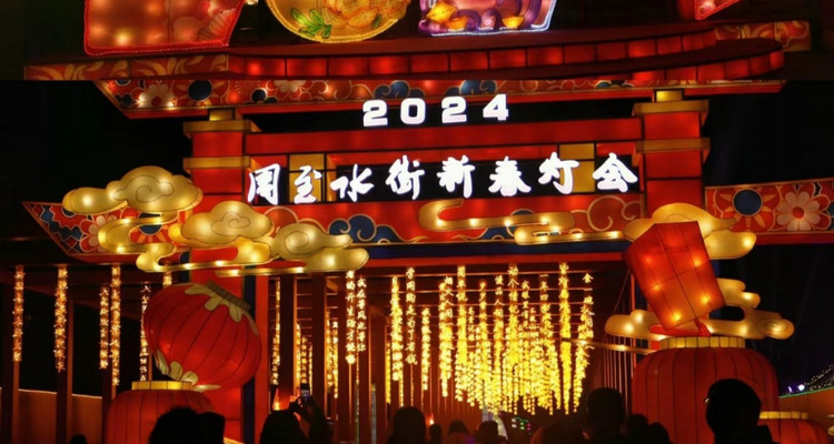 【西安2024周至水街新春灯会含门票】赏灯会看非遗+秦岭四宝+马戏王国+篝火晚会（1.2米以下儿童报名费78）