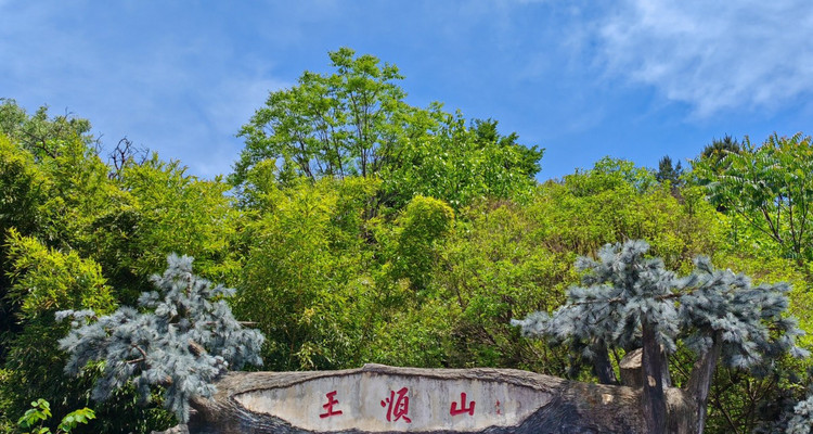 【西安一周一山·王顺山】沉浸打卡《黑神话·悟空》水陆庵取景地+王顺山初雪