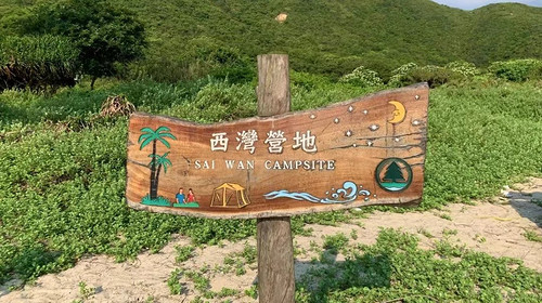 【行走香港·麦理浩径2日】浪茄沙滩+西湾+咸田+麦理浩径2日徒步