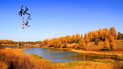 【遇见乌兰布统 · 秋季摄影5日】北京+乌兰布统+多伦草原+锡林郭勒+影视基地日落+皇家鹿苑+公主湖+私家牧场日出+欧式草原+将军泡子+古北水镇+司马台长城+越野车穿越+蒙古部落骑马+万马奔腾+马踏水花拍摄+驻地航拍+草原日出日落+2-8人
