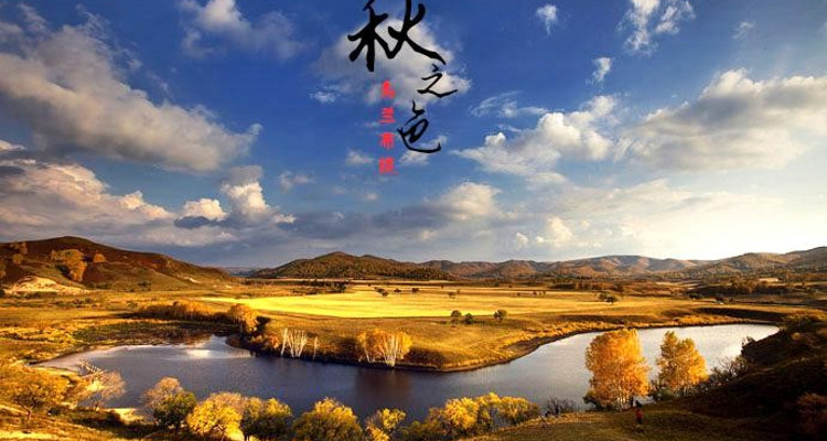 【行走乌兰布统Plus6日】北京+承德+美林谷徒步+康宁寺+乌丹+大青山徒步+乌兰布统+空中草原徒步+影视基地+策马奔腾+公主湖+草原日落+将军泡子日出+马踏水花拍摄+私家牧场徒步+秘境湖泊+金山岭长城